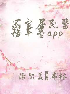 国家居民医保服务平台app
