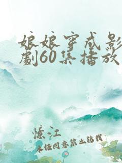 娘娘穿成影后短剧60集播放