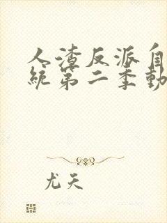 人渣反派自救系统第二季动漫