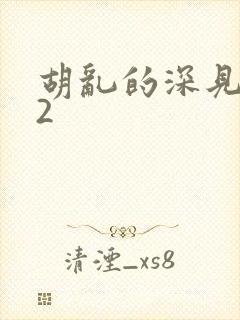 胡乱的深见君02