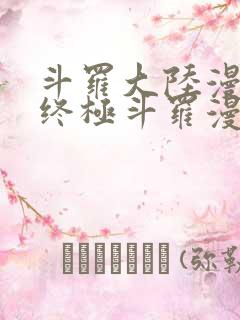 斗罗大陆漫画4终极斗罗漫画下拉式奇漫屋