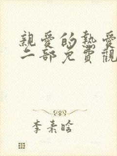 亲爱的热爱的第二部免费观看完整版