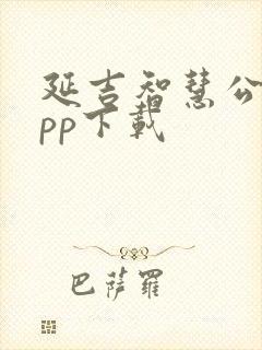 延吉智慧公交app下载