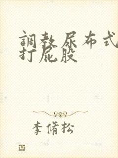 调教尿布式sp打屁股