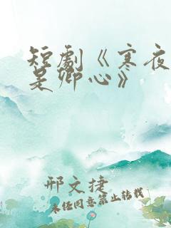 短剧《寒夜尽处是卿心》