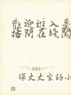 欢迎进入梦魇直播间在线阅读全文