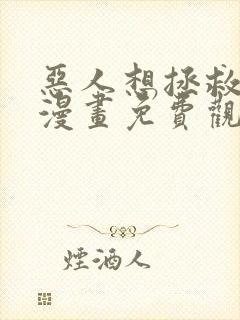 恶人想拯救一下漫画免费观看完整