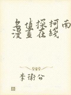 名侦探柯南同人漫画在线