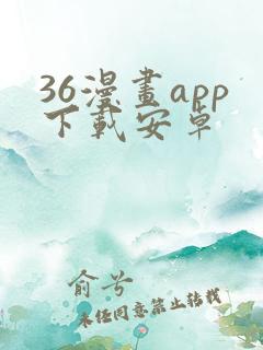 36漫画app下载安卓