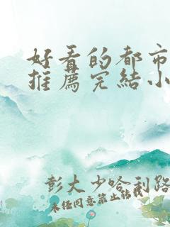 好看的都市小说推荐完结小说