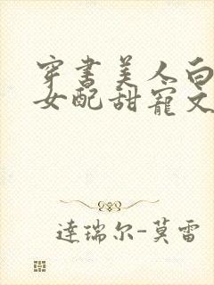 穿书美人白月光女配甜宠文