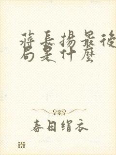 蒋长扬最后的结局是什么