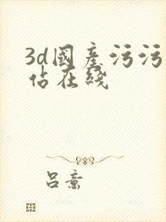 3d国产污污网站在线