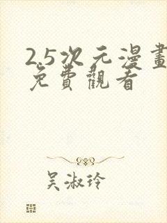 2.5次元漫画免费观看