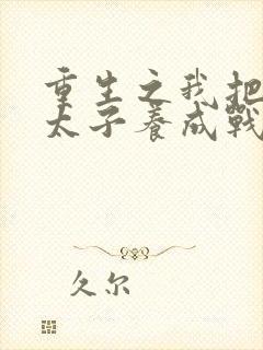 重生之我把短命太子养成战神