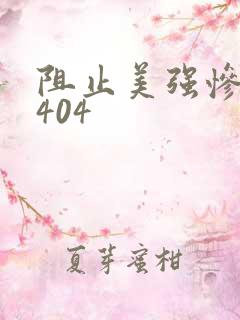 阻止美强惨男主404