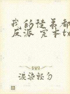 我的徒弟都是大反派 完本txt