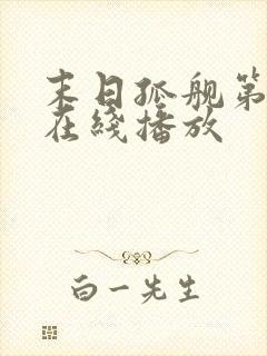 末日孤舰第一季在线播放