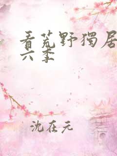 看荒野独居 第六季