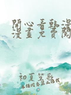 开心看韩漫全部漫画免费阅读