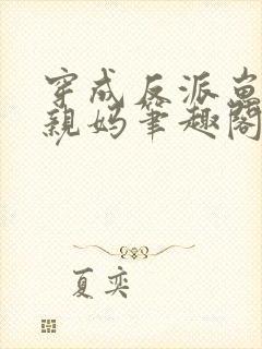 穿成反派崽崽的亲妈笔趣阁