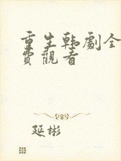 重生韩剧全集免费观看