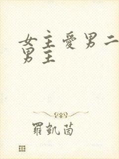 女主爱男二不爱男主
