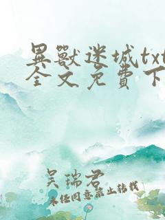 异兽迷城txt全文免费下载