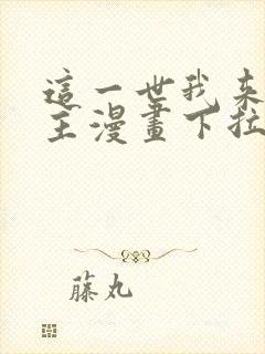 这一世我来当家主漫画下拉式免费