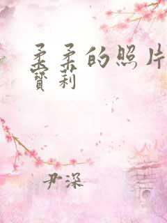 柔柔的照片小马宝莉