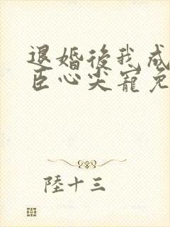 退婚后我成了权臣心尖宠免费完整版