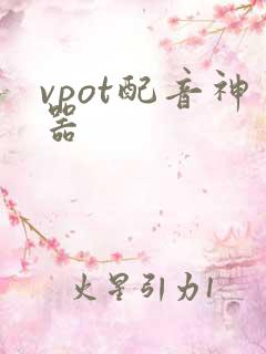 vpot配音神器