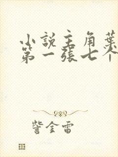 小说主角叶凡,第一张七个哥哥战死