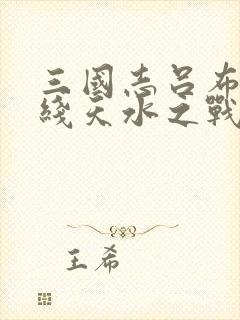 三国志吕布传帝线天水之战攻略