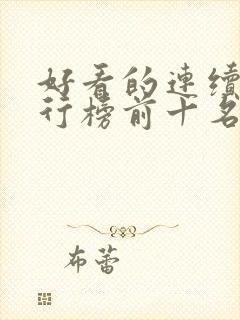 好看的连续剧排行榜前十名2021