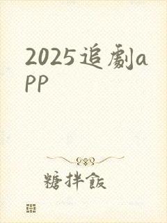 2025追剧app