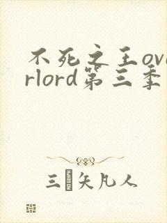 不死之王overlord第三季