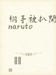 纲手被扒开狂揉naruto