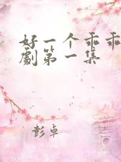 好一个乖乖女短剧第一集