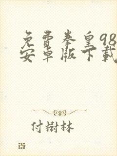 免费拳皇98c安卓版下载