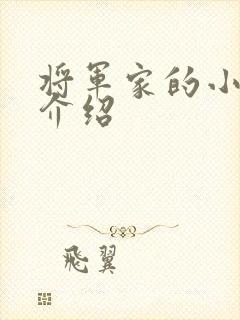 将军家的小娘子介绍