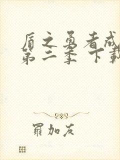 盾之勇者成名录第二季 下载