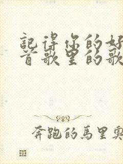 记得你的好是哪首歌里的歌词