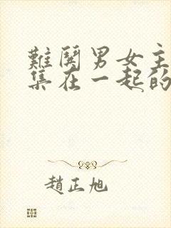 难哄男女主第几集在一起的