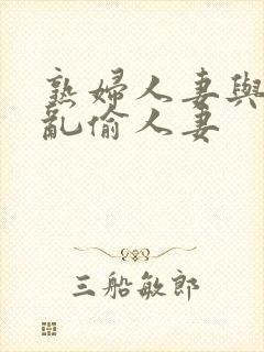 熟妇人妻与少年乱偷人妻