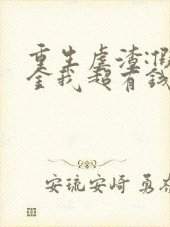 重生虐渣:假千金我超有钱免费阅读