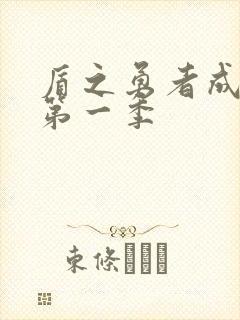 盾之勇者成名录第一季