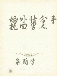 婚外情分手如何挽回男人