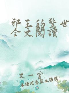 邪王的惊世宠妃全文阅读