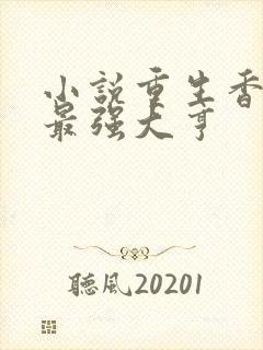 小说重生香江之最强大亨